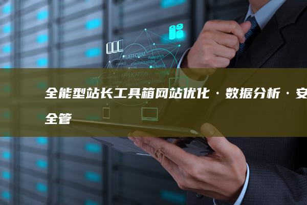 全能型站长工具箱：网站优化·数据分析·安全管理